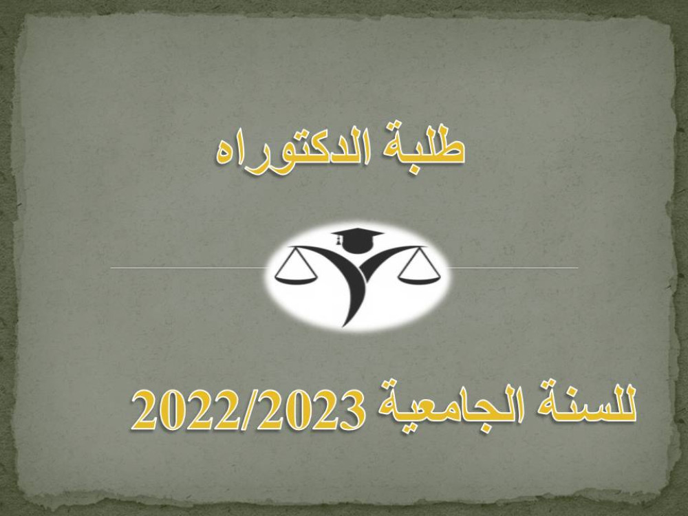 طلبة الدكتوراه
